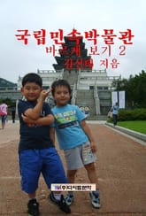 국립민속박물관 바르게 보기 2 표지 이미지