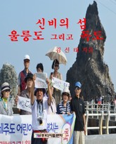 신비의 섬 울릉도 그리고 독도 표지 이미지