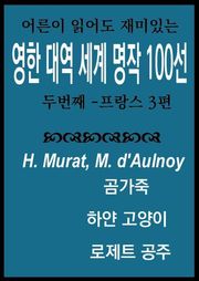 영한대역 명작 동화 100선 2 - 프랑스