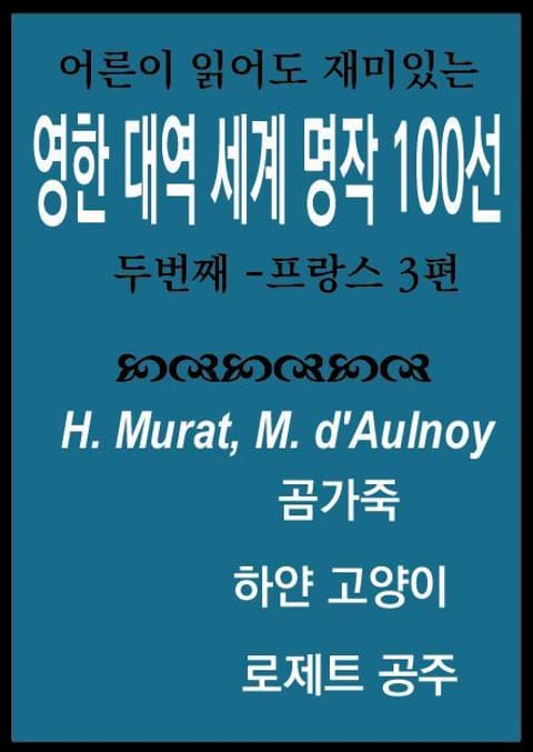 영한대역 명작 동화 100선 2 - 프랑스 표지 이미지