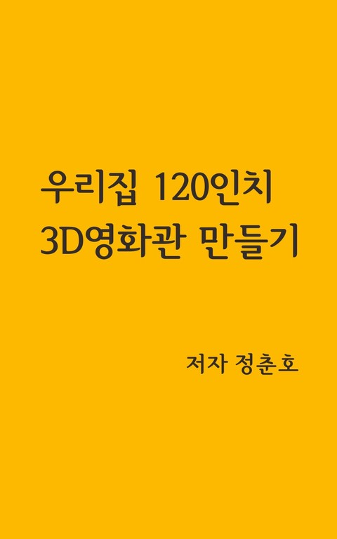 우리집 120인치 3D영화관 만들기 표지 이미지