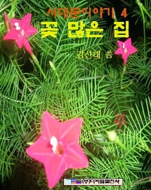 꽃 많은 집