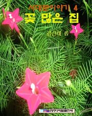 꽃 많은 집