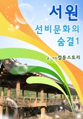 서원 선비문화의 숨결1 표지 이미지