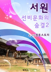 서원 선비문화의 숨결2 표지 이미지