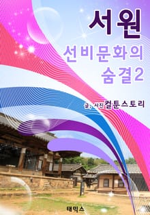 서원 선비문화의 숨결2