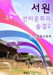 서원 선비문화의 숨결2