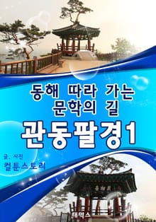 동해 따라 가는 문학의 길 관동팔경 1