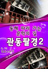 동해 따라 가는 문학의 길 관동팔경 2 표지 이미지