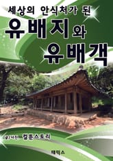 세상의 안식처가 된 유배지와 유배객 표지 이미지