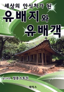 세상의 안식처가 된 유배지와 유배객
