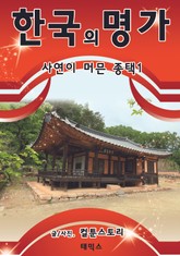 한국의 명가 사연이 머믄 종택 1 표지 이미지