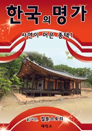 한국의 명가 사연이 머믄 종택 1