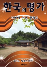 한국의 명가 사연이 머믄 종택 2 표지 이미지