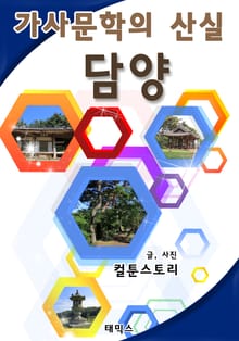 가사문학의 산실 담양