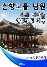 춘향고을 남원으로 떠나는 한(恨)의 기행 표지 이미지