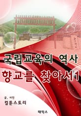 국립교육의 역사 향교를 찾아서 1 표지 이미지