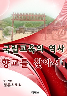 국립교육의 역사 향교를 찾아서 1