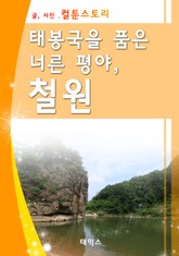 태봉국을 품은 너른 평야 철원 표지 이미지
