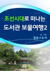 조선시대로 떠나는 도서관 보물여행 2 표지 이미지