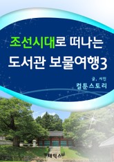 조선시대로 떠나는 도서관 보물여행 3 표지 이미지