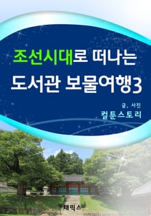 조선시대로 떠나는 도서관 보물여행 3