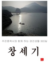 창세기 표지 이미지