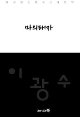 마의태자 표지 이미지