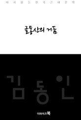 글동산의 거둠 표지 이미지