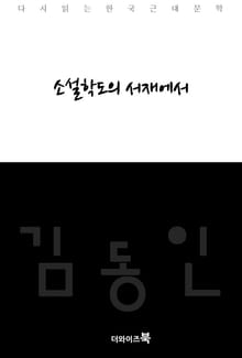 소설학도의 서재에서