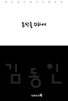 문학을 위하여