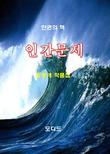 인간문제