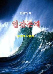 인간문제