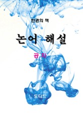 논어해설 표지 이미지