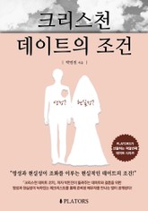 크리스천 데이트의 조건 표지 이미지