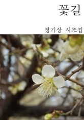 꽃길 표지 이미지