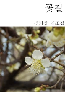꽃길