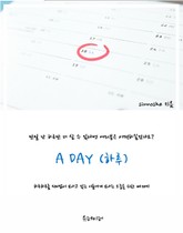 하루 (A DAY) 표지 이미지