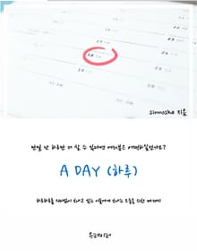 하루 (A DAY)