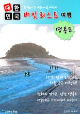 대한민국 버킷리스트 여행 - 영흥도 표지 이미지