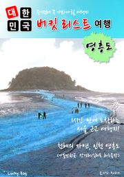 대한민국 버킷리스트 여행 - 영흥도