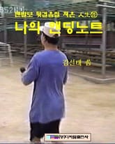 나의 앤딩노트 표지 이미지