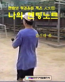 나의 앤딩노트