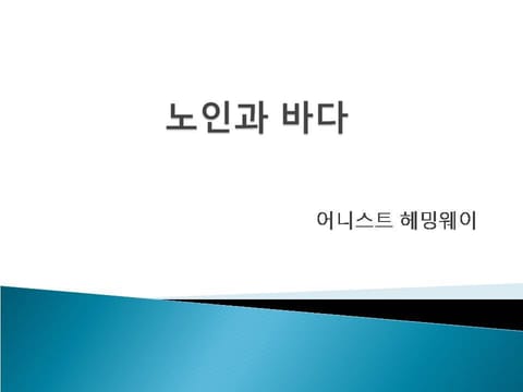 노인과 바다 표지 이미지