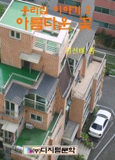 아름다운 꽃 표지 이미지