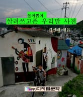 톺아뽑아 살려쓰고픈 우리말 사전 표지 이미지