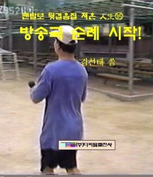 방송국 순례시작