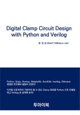 Digital Clamp Circuit Design with Python and Verilog 표지 이미지