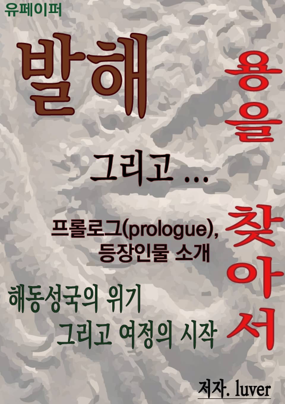 발해 그리고 용을 찾아서 프롤로그