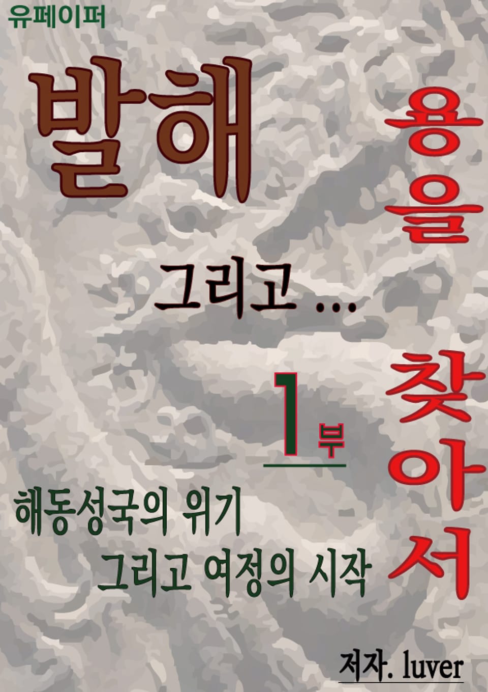 발해 그리고 용을 찾아서 1권
